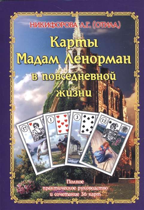Mātes Lenormand kartes ikdienas dzīvē. Pilnīgs praktiskais ceļvedis un 36 karšu kombinācija