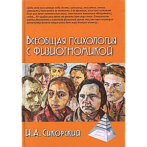 Vispārējā psiholoģija ar fiziognomiku