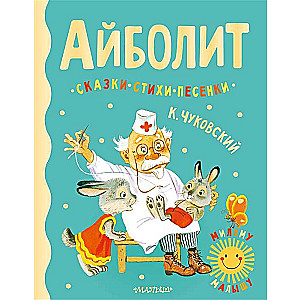 Aibolits. Pasakas, dzejas, dziesmas