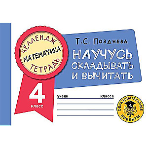 Matemātika. Iemācīšos saskaitīt un atņemt. 4. klase