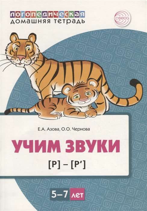 Mājas logopēdiskā burtnīca. Mācām skaņas [r], [r’]. Bērniem no 5-7 gadiem