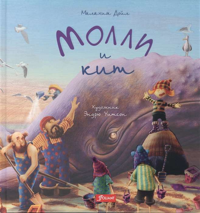 Молли и кит