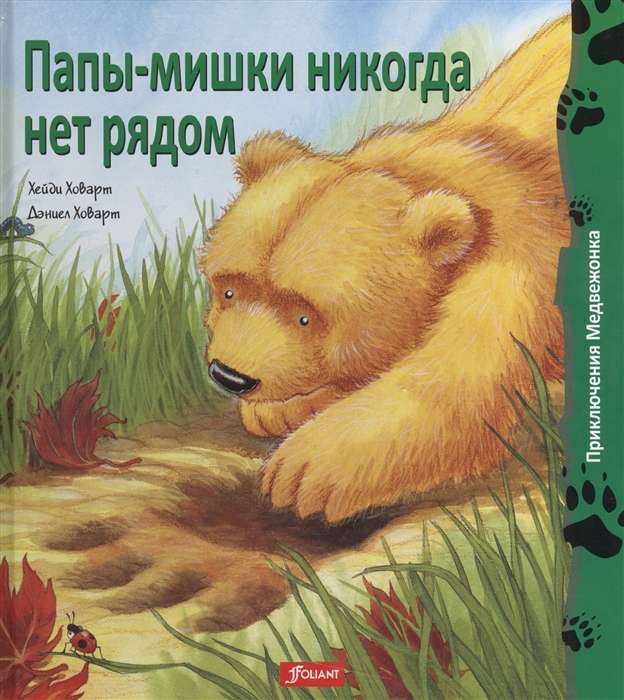 Tēti-lāči nekad nav blakus.   
