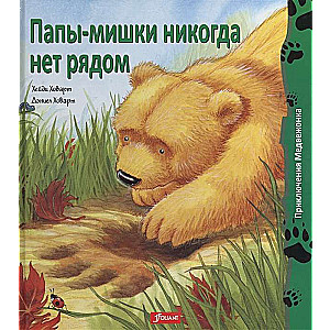 Tēti-lāči nekad nav blakus.   