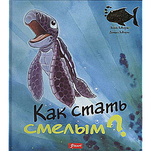 Kā kļūt par drosmīgu? 
