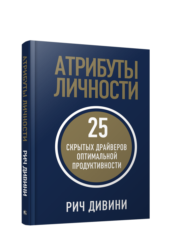 Personības atribūti. 25 slēptie dzinēji optimālai produktivitātei