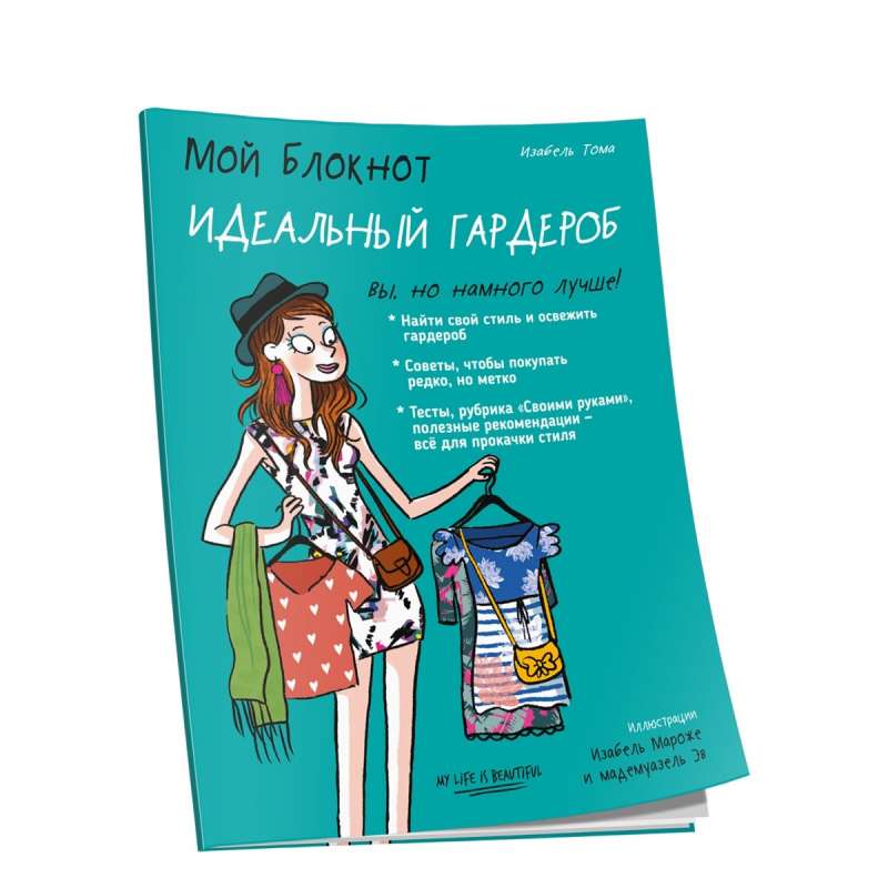 Mans piezīmju bloks. Ideāla garderobe