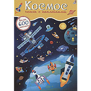 Kosmoss. Vairāk nekā 600 uzlīmju