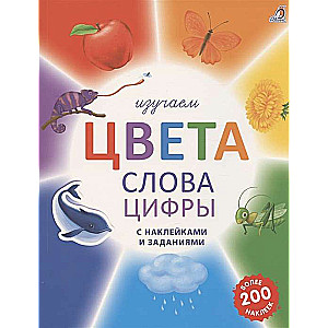 Mācāmies krāsas, vārdus, ciparus ar uzlīmēm un uzdevumiem