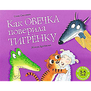 Kā aitiņa noticēja tīģerēnam