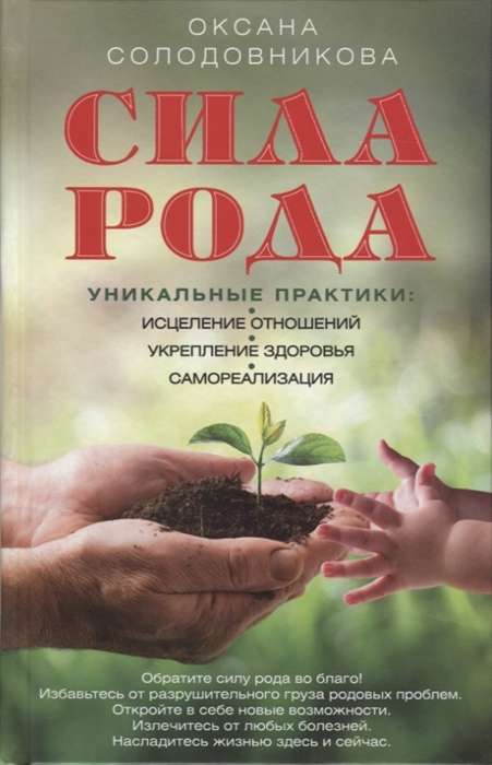 Spēks. Unikālas prakses: attiecību dziedināšana, veselības stiprināšana, pašrealizācija