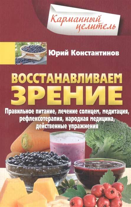 Atjaunojam redzi. Pareiza uzturs, ārstēšana ar sauli, meditācija