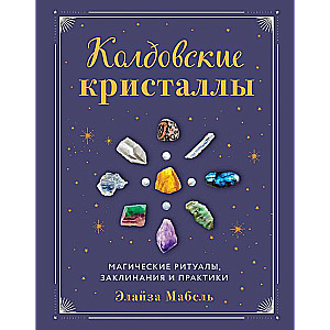 Burvju kristāli. Maģiskie rituāli, burvestības un prakses
