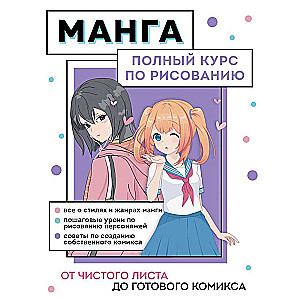 Manga. Pilns kurss zīmēšanā. No tukšas lapas līdz gatavam komiksam