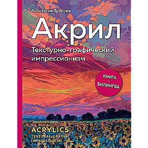 Akrils. Tekstūru-grafiskais impresionisms