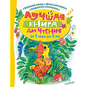Labākā grāmata lasīšanai no 1 gada līdz 3 gadiem