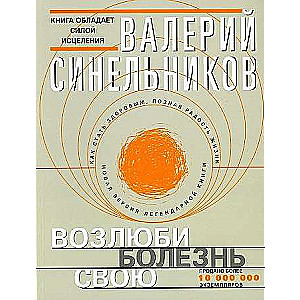 Возлюби болезнь свою
