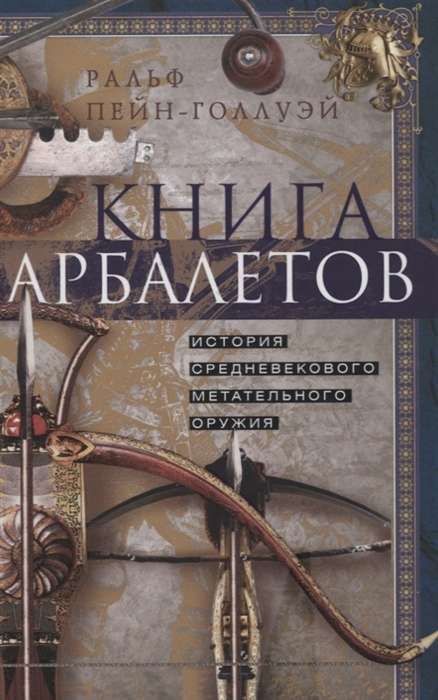 Kgrāmata par arbaletiem. Viduslaiku metamo ieroču vēsture