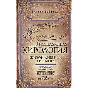 Izsargājošā hiroloģija. Dzīvais hiroloģes dienasgrāmata