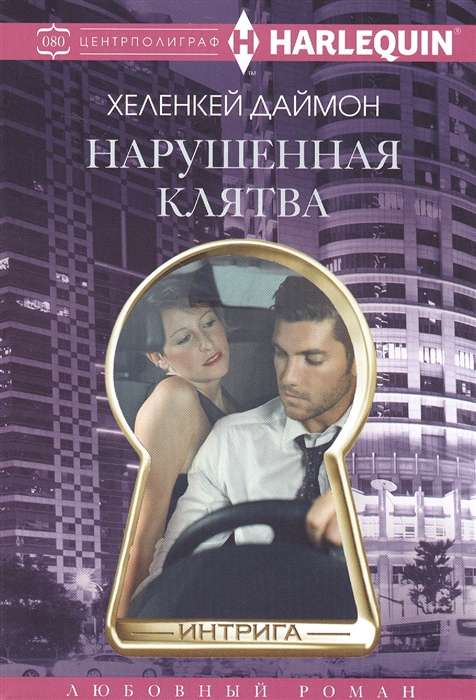 Pārkāptā zvēresta