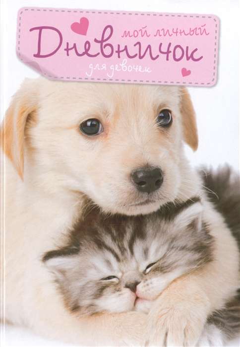Кот и пес. Дневничок