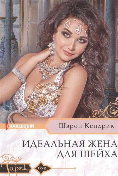 Ideāla sieva šejham