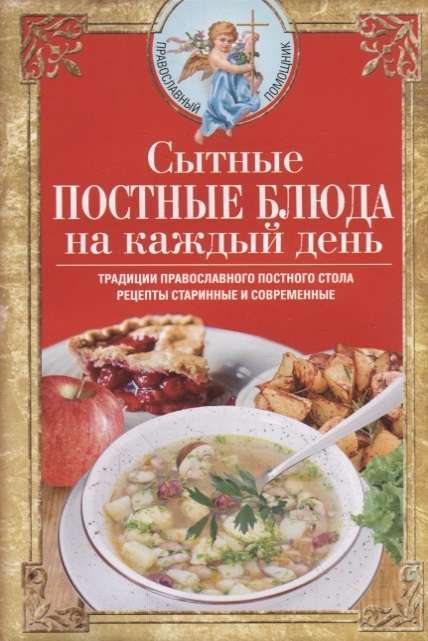 Sātīgi gavēņa ēdieni katrai dienai. Pareizticīgo gavēņa galda tradīcijas. Senas un modernas receptes