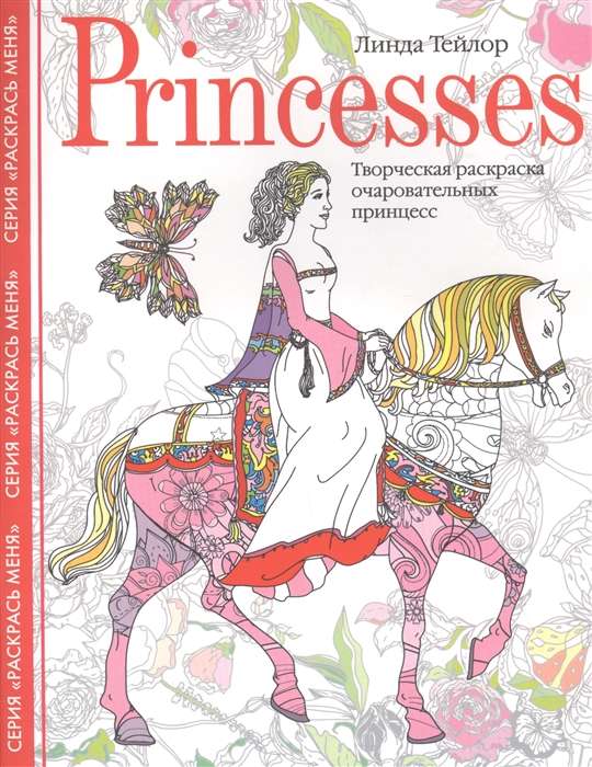 Princese. Radošā krāsošana burvīgām princesei