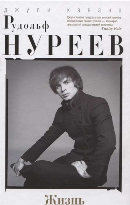 Rudolfs Nurejevs. Dzīve