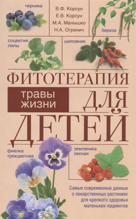 Fitoterapija bērniem. Dzīves augi