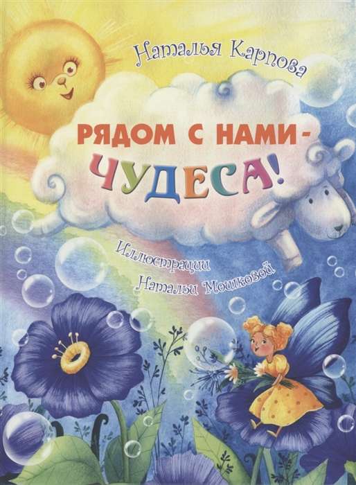 Blakus mums – brīnumi!