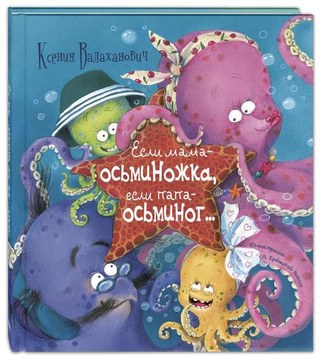 Ja mamma ir astoņkājis, ja tētis ir astoņkājis...