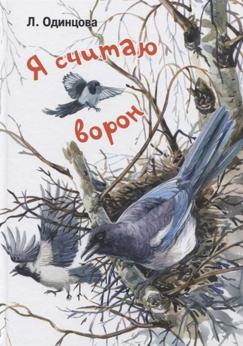 Я считаю ворон. Две истории из жизни птиц и людей