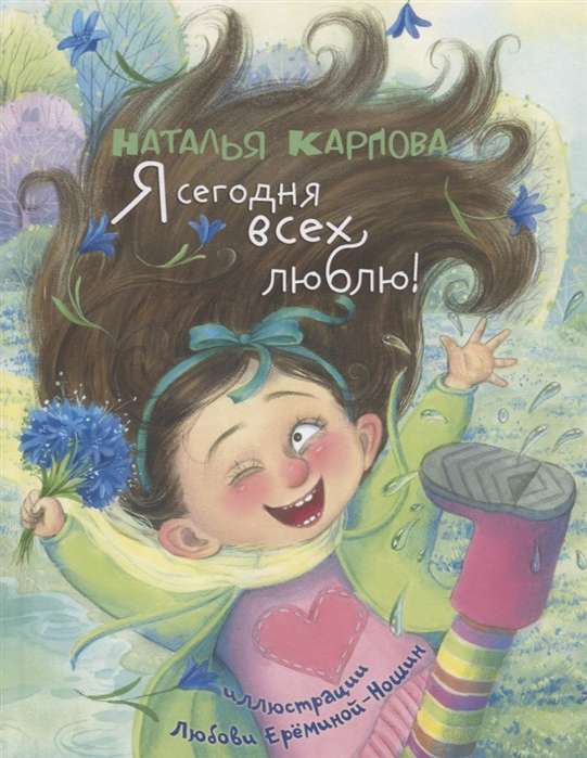 Es šodien visus mīlu! : dzeja