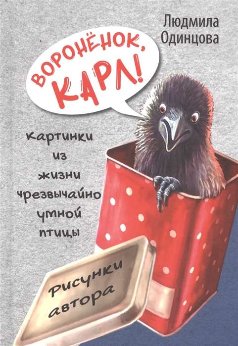 Воронёнок, Карл! Картинки из жизни чрезвычайно умной птицы