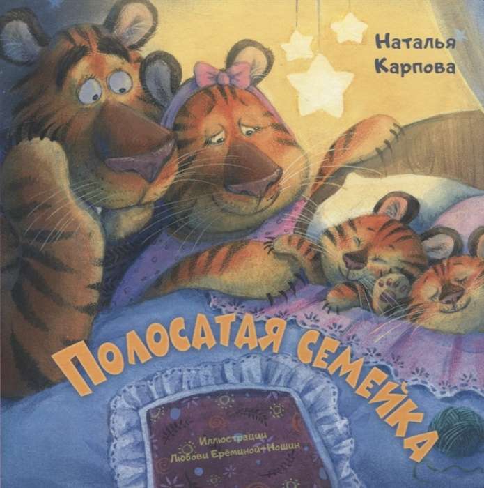 Svītrainā ģimene