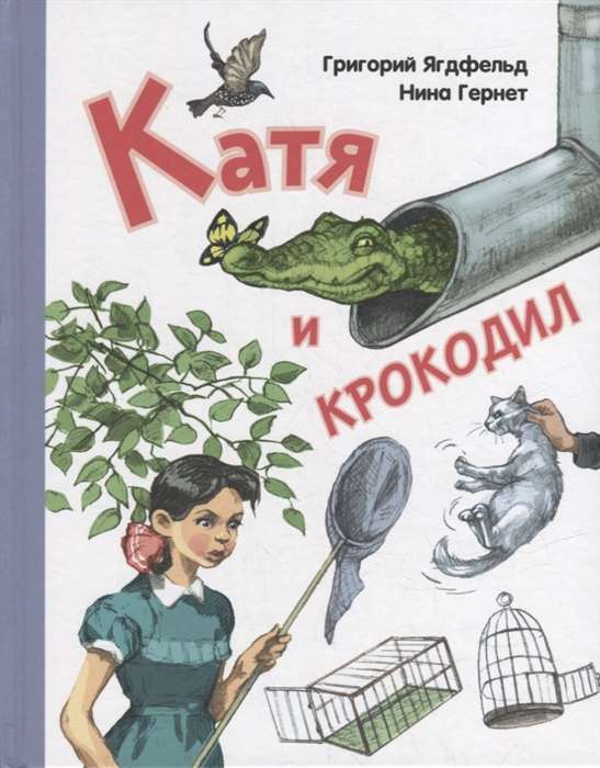 Катя и крокодил: повесть 