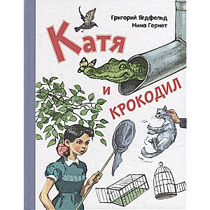 Катя и крокодил: повесть 
