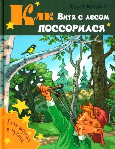 Как Витя с лесом поссорился: повесть 
