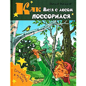Как Витя с лесом поссорился: повесть 