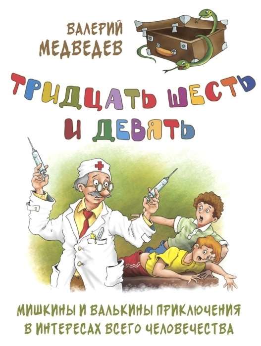 Trzydzieści sześć i dziewięć. Przygody Myszki i Wali w interesie całej ludzkości
