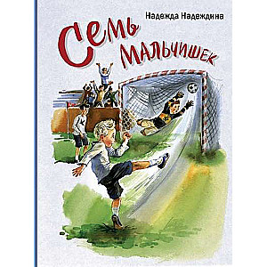 Семь мальчишек : рассказы