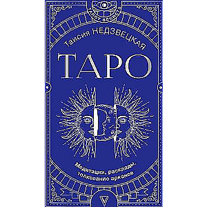 Tarot. Meditācijas, izkārtojumi, arkanu interpretācija