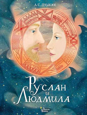 Ruslan and Lyudmila