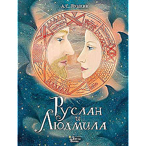 Ruslan and Lyudmila