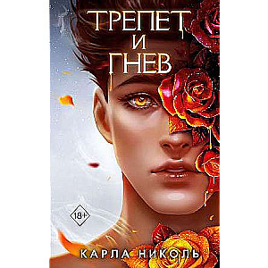Drebėjimas ir pyktis