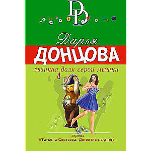 Lauvas daļa pelēkās peles