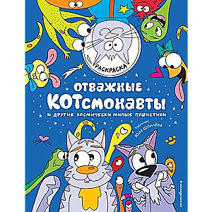 Drosmīgie kaķkosmonauti un citi kosmiski mīļie pūkainīši. Krāsojamā grāmata