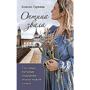 Optina kutsus. 7 kuud, mis andsid elule uue tähenduse