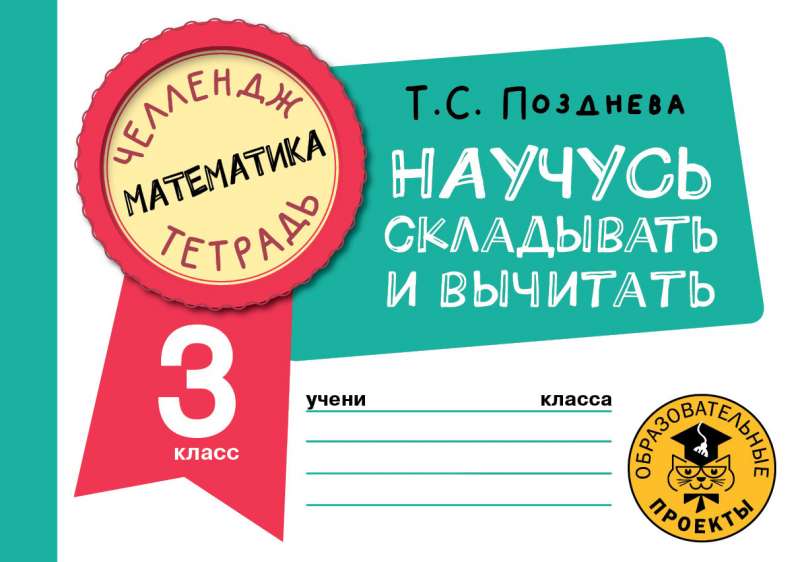 Matemātika. Iemācīšos saskaitīt un atņemt. 3. klase